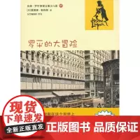 [正版直发]罗平的大冒险(亚森 罗平探案全集少儿版) (法)勒布朗,东方编辑部 改写 9787020