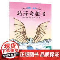 [正版直发]汉斯 比尔绘本系列:达芬奇想飞 汉斯·比尔,海豚传媒出品 9787553510873 上