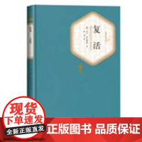 [正版直发]复活(版) (俄罗斯)托尔斯泰,汝龙 9787020102709 人民文学出版社