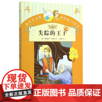 [正版直发]失踪的王子 (美)伯内特,马爱新 9787020109296 人民文学出版社