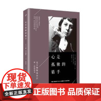 [正版直发]麦卡勒斯作品系列:心是孤独的猎手 卡森·麦卡勒斯 9787020122622 人民文学出