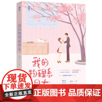 [正版直发]我的物理系男友 笑佳人 9787559451262 江苏凤凰文艺出版社