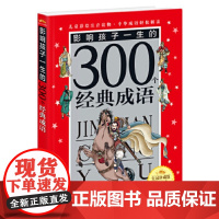 [正版直发]皇冠珍藏版 影响孩子一生的300个经典成语(注音版) 禹田文化 978755960236