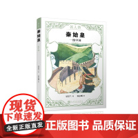 [正版直发]秦始皇:一统中国 景崇兰著,简志刚 绘 9787020142934 人民文学出版社
