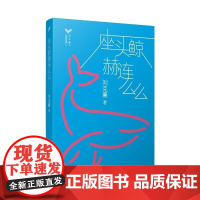 [正版直发]刘克襄动物故事:座头鲸赫连么么 刘克襄 9787020142071 人民文学出版社