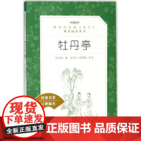 [正版直发]牡丹亭 (明)汤显祖;徐朔方,杨笑梅 校注 9787020142606 人民文学出版社