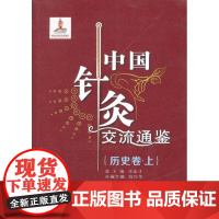 [正版直发]中国针灸交流通鉴(历史卷 上) 白兴华 9787560547152 西安交通大学出版社