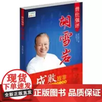 [正版直发]曾仕强评胡雪岩 曾仕强 9787561363096 陕西师范大学出版社