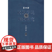 [正版直发]民法学说与判例研究(四) 王泽鉴 9787562016151 中国政法大学出版社