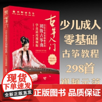 [正版直发]古筝入门 : 百位专业老师的初级古筝曲 : 学员适用版 孙瑞莲 9787564431