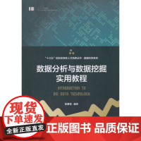 [正版直发]数据分析与数据挖掘实用教程 殷复莲; 9787565721601 中国传媒大学出版社