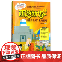 [正版直发]西游新传8:“证件齐全号”上的骗局 科影 9787568251600 北京理工大学出
