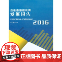 [正版直发]安徽省基础教育发展报告(2016) 钱立青 9787568902502 重庆大学出版社