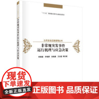 [正版直发]非常规突发事件运行机理与应急决策 李勇建,乔晓娇 等 9787030456595 科学出