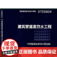 [正版直发]07604建筑管道直饮水工程 中国建筑标准设计研究院 9787801778222 中