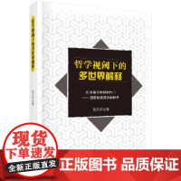 [正版直发]哲学视阈下的多世界解释 贺天平 9787030544766 科学出版社