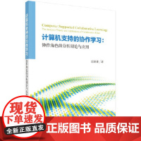 [正版直发]计算机支持的协作学习:协作角色的分析理论与应用 沈映珊 9787030527141 科学