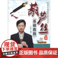 [正版直发]民族乐器基础教程丛书:葫芦丝基础教程 王次恒 9787805937236 北京日报报业集