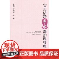 [正版直发]实用洁净手术部护理管理 丁淑贞,么莉 9787811366716 中国协和医科大学出版社