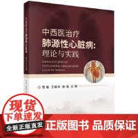 [正版直发]中西医治疗肺源性心脏病:理论与实践 曹敏,王佑华,张瑾 9787030654328 科学