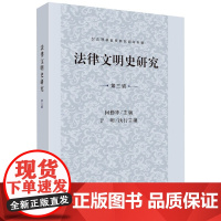[正版直发]法律文明史研究(第3辑纪念耶林诞辰两百周年专辑) 何勤华 9787030655370 科