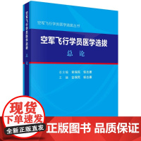 [正版直发]空军飞行员医学选拨 总论 吉保民,邹志康 9787030658241 科学出版社