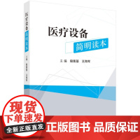 [正版直发]医疗设备简明读本 殷衡基,王 9787030660374 科学出版社