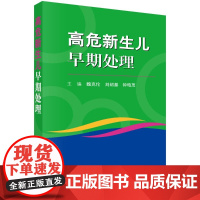 [正版直发]高危新生儿早期处理 魏克伦,刘绍基,钟柏茂 9787030659026 科学出版社