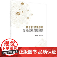 [正版直发]基于信息生态的微博信息管理研究 崔金栋,陈思远 9787030660633 科学出版社