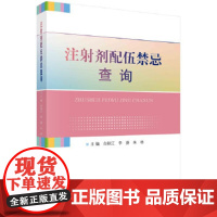 [正版直发]注射剂配伍禁忌查询 白秋江,李庚,朱杨 9787030663559 科学出版社