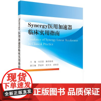 [正版直发]ynergy医用加速器临床实用指南 付庆国,解李斯琪 9787030665171 科学