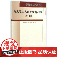 [正版直发]马克思主义理论学科研究-3辑 佘双好,陈占安 9787040441253 高等教育出版社