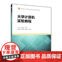 [正版直发]大学计算机实验教程 王春红 刘仁芬 9787040464610 高等教育出版社