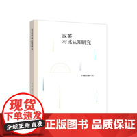 [正版直发]汉英对比认知研究 钟书能,石毓智 9787040539684 高等教育出版社