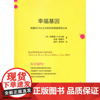 [正版直发]幸福基因 (美)贝尔德,(美)纳德尔,邢科,柴利君 9787100091909 商务印书