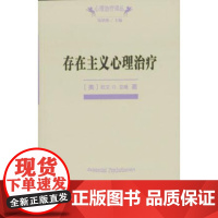 [正版直发]心理治疗译丛:存在主义心理治疗 欧文·D.亚隆著,黄峥,张怡玲,沈东郁 97871001