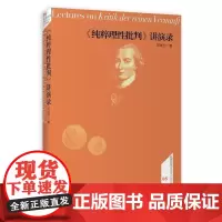 [正版直发]《纯粹理性批判》讲演录 邓晓芒 9787100101899 商务印书馆