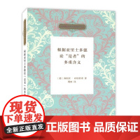 [正版直发]根据亚里士多德论"是者"的多重含义 (德)弗郎茨·布伦塔诺(Franz Brentano