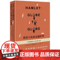 [正版直发]带莎士比亚走遍世界:《哈姆雷特》的环球之旅 Dominic,Dromgoole著,刘虹