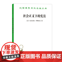 [正版直发]社会正义下的(汉译名著19) [意]安东尼奥·罗斯米尼著韦洪发 978710018798