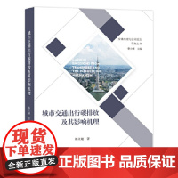 [正版直发]城市交通出行碳排放及其影响机理 曹小曙杨文越 9787100184489 商务印书馆