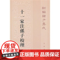 [正版直发]十一家注孙子校理--新编诸子集成 (春秋)孙武 (三国)曹操,等注 9787101087