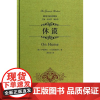 [正版直发]休谟(2版) (美)伊丽莎白?.拉德克利夫 9787101097221 中华书局