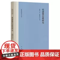 [正版直发]霞浦摩尼教研究 杨富学著,敦煌研究院 9787101148855 中华书局