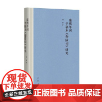 [正版直发]康熙年间手稿本《迦陵词》研究 刘伟 9787101147780 中华书局