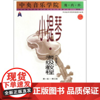 [正版直发]小提琴考级教程级-第三级 赵惟俭 9787103022009 人民音乐出版社