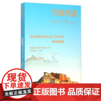 [正版直发]雪域欢歌 多吉欧珠,西藏自治区音乐家协会 9787103050545 人民音乐出版社