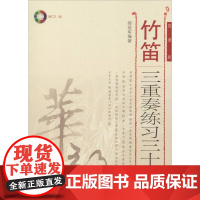 [正版直发]竹笛三重奏练习三十一首 简谱版 郝益军 9787103055182 人民音乐出版社