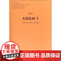 [正版直发]大漠长河2:为唢呐与民族管弦乐队而作 [比]张豪夫 9787103057988 人民音乐