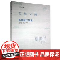 [正版直发]艺海文澜-陈俊丽作品集 陈俊丽 9787104047346 中国戏剧出版社